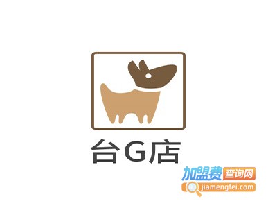 台G店加盟费