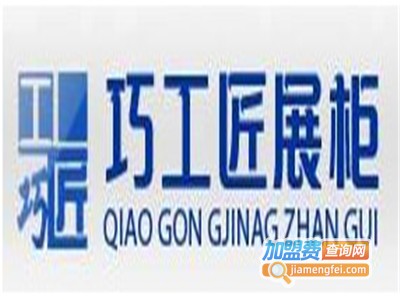 巧工匠展柜加盟费