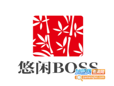 悠闲BOSS家具加盟费