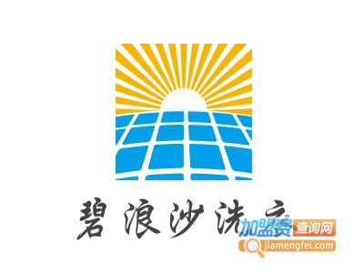 碧浪沙洗衣加盟