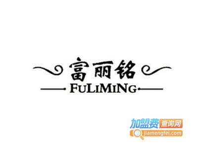 富丽铭家饰加盟费
