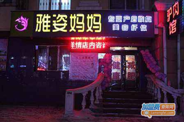 雅姿妈妈加盟门店