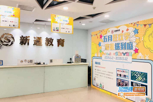 新通国际留学加盟费