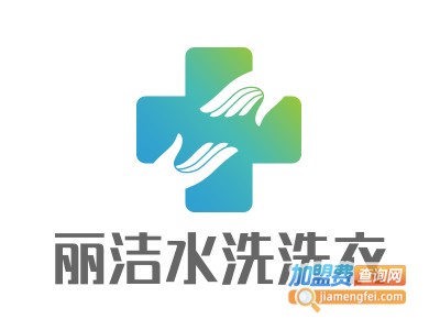 丽洁水洗洗衣