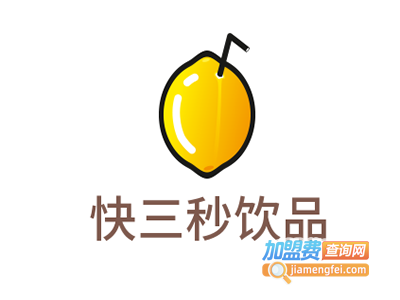 快三秒饮品加盟费