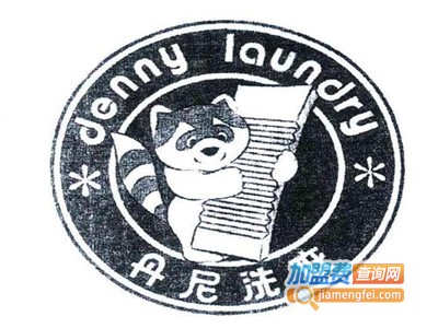 丹尼洗衣加盟费