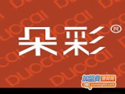 朵彩化妆品加盟费