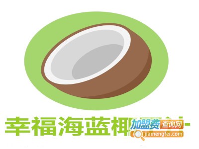 幸福海蓝椰子汁加盟费