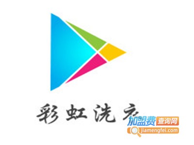 彩虹洗衣加盟费