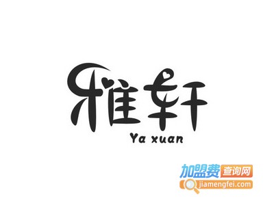 雅轩中餐加盟费