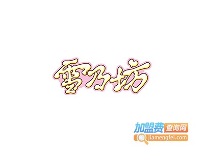 雪乃坊加盟费