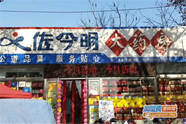 佐今明大药房连锁加盟费