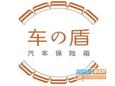 车の盾汽车保险箱