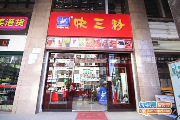 快三秒饮品加盟门店
