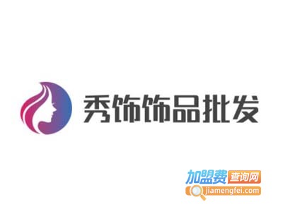 秀饰饰品批发