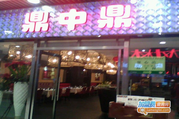 鼎中鼎火锅加盟门店