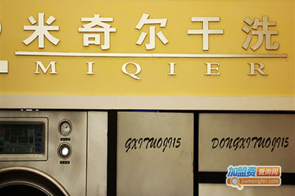 米奇尔干洗加盟费