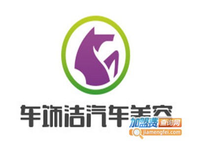 车饰洁汽车美容