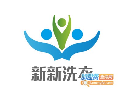 新新洗衣加盟费