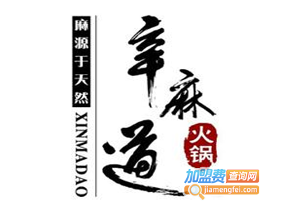 辛麻道火锅加盟费