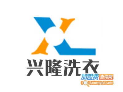 兴隆洗衣加盟费