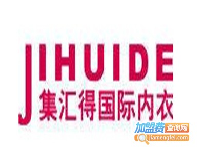 集汇得内衣加盟费