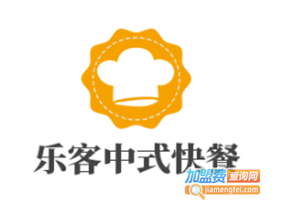 乐客中式快餐加盟费