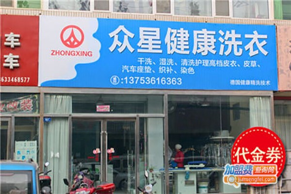 众星洗衣加盟费