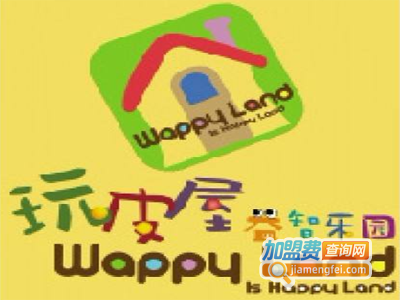玩皮屋益智乐园加盟
