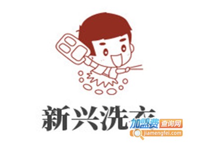 新兴洗衣加盟费