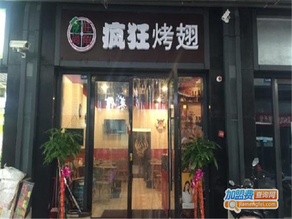 疯狂烤翅店加盟门店