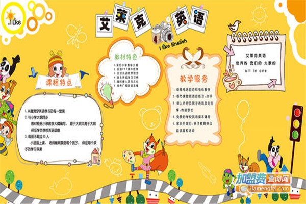 艾莱克少儿英语加盟费