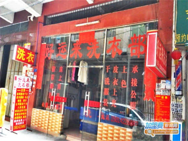 好运来洗衣