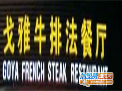 戈雅牛排加盟费
