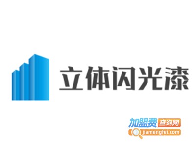 立体闪光漆加盟费