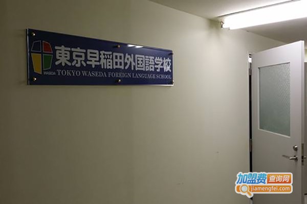 早稻田外语加盟店