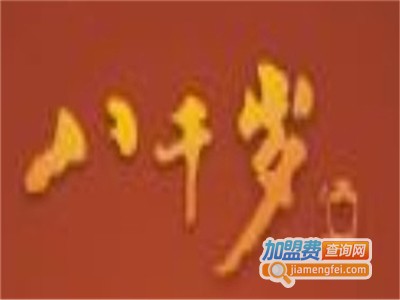 八千岁酒加盟费