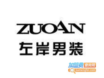 zuoan男装加盟费