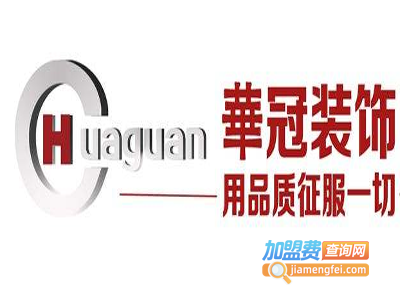 华冠装饰装潢加盟