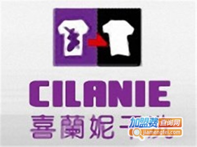 喜兰妮洗衣加盟