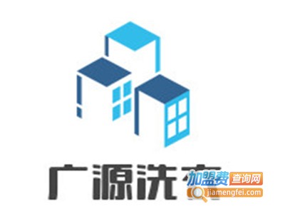 广源洗衣加盟费