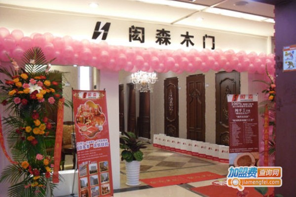 闳森木门加盟费