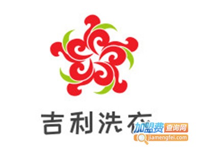 吉利洗衣加盟费