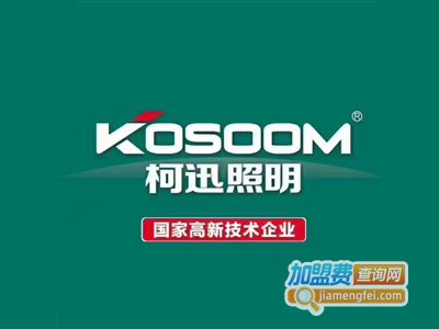 柯迅照明加盟