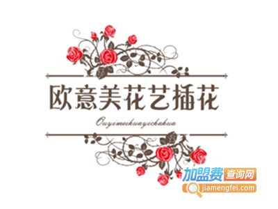 欧意美花艺插花培训加盟费