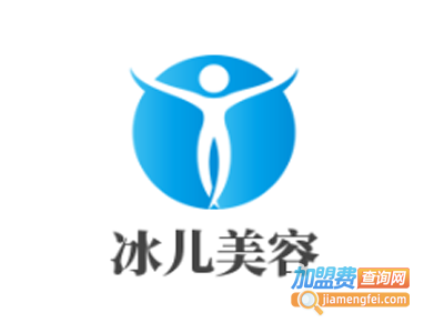 冰儿美容加盟费
