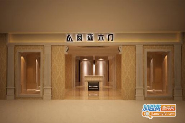 闳森木门加盟费