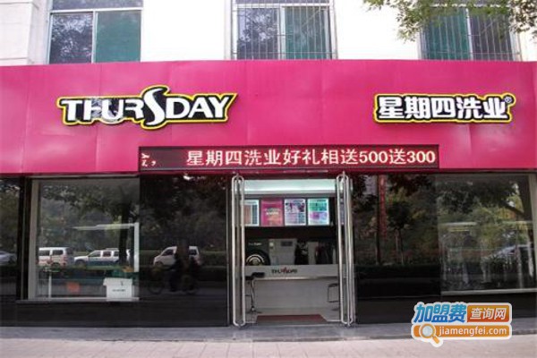 星期四洗衣加盟费