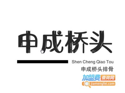 申成桥头排骨加盟费