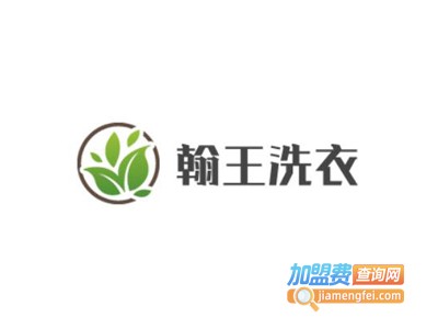 翰王洗衣加盟